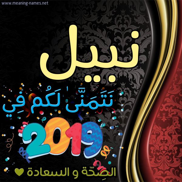 كارت نتمنى لكم في 2019 الصحة و السعادة