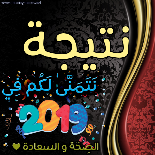 كارت نتمنى لكم في 2019 الصحة و السعادة