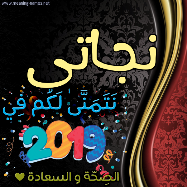 كارت نتمنى لكم في 2019 الصحة و السعادة