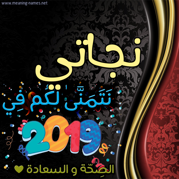 كارت نتمنى لكم في 2019 الصحة و السعادة