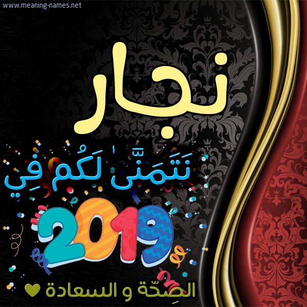 كارت نتمنى لكم في 2019 الصحة و السعادة