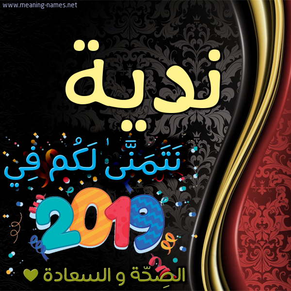 كارت نتمنى لكم في 2019 الصحة و السعادة