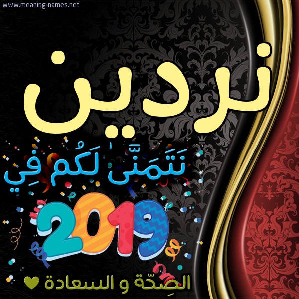 كارت نتمنى لكم في 2019 الصحة و السعادة