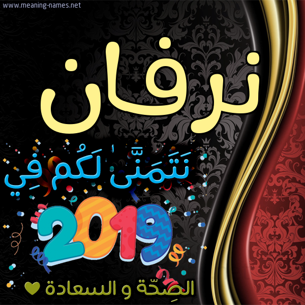 كارت نتمنى لكم في 2019 الصحة و السعادة