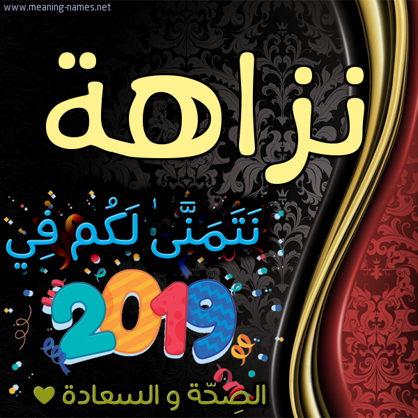 كارت نتمنى لكم في 2019 الصحة و السعادة