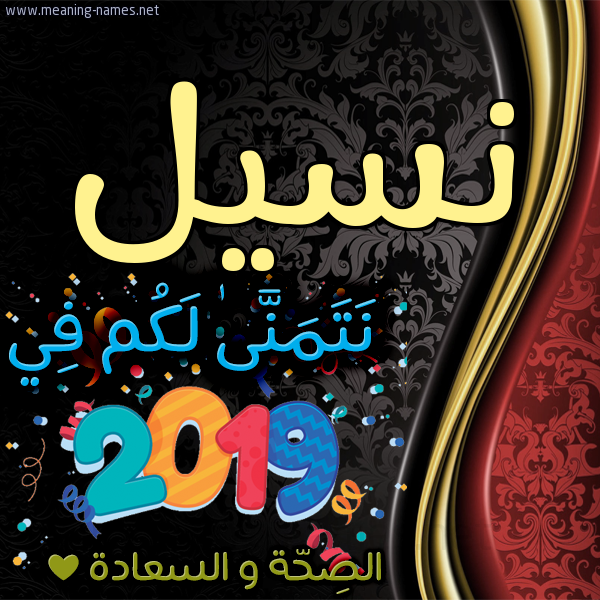 كارت نتمنى لكم في 2019 الصحة و السعادة