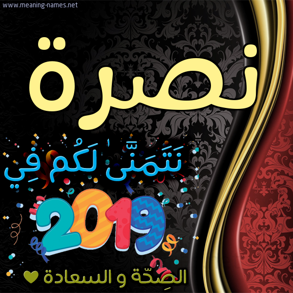 كارت نتمنى لكم في 2019 الصحة و السعادة