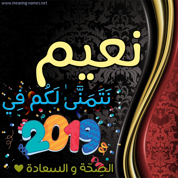 كارت نتمنى لكم في 2019 الصحة و السعادة