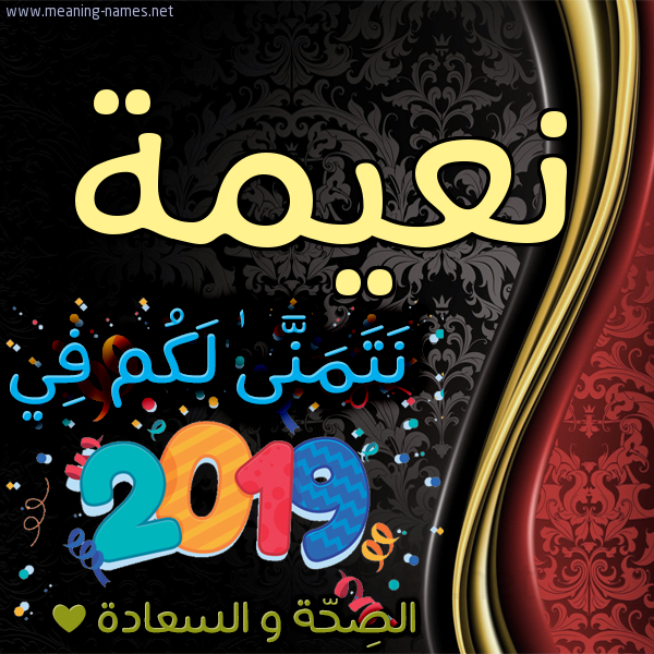 كارت نتمنى لكم في 2019 الصحة و السعادة