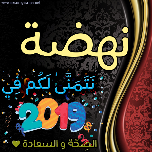 كارت نتمنى لكم في 2019 الصحة و السعادة
