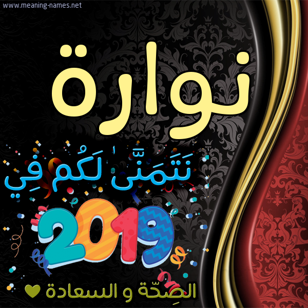 كارت نتمنى لكم في 2019 الصحة و السعادة