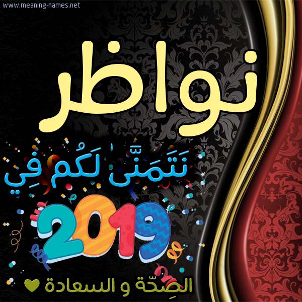 كارت نتمنى لكم في 2019 الصحة و السعادة