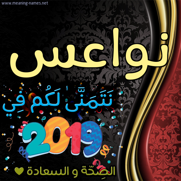 كارت نتمنى لكم في 2019 الصحة و السعادة