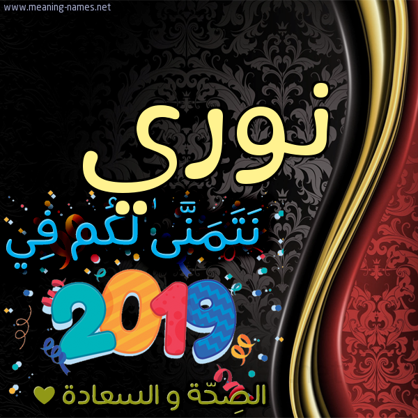 كارت نتمنى لكم في 2019 الصحة و السعادة