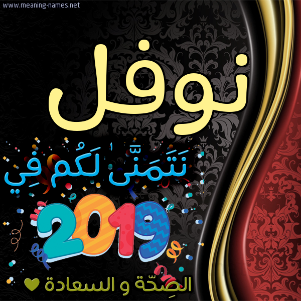 كارت نتمنى لكم في 2019 الصحة و السعادة