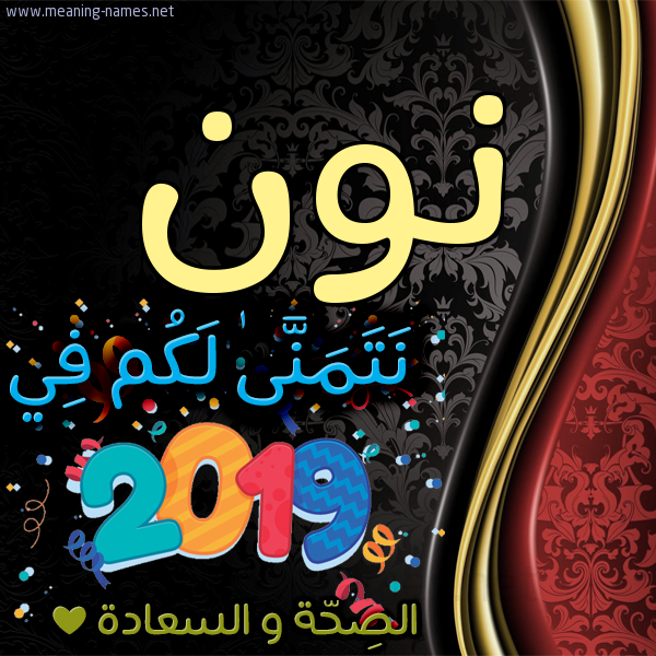 كارت نتمنى لكم في 2019 الصحة و السعادة