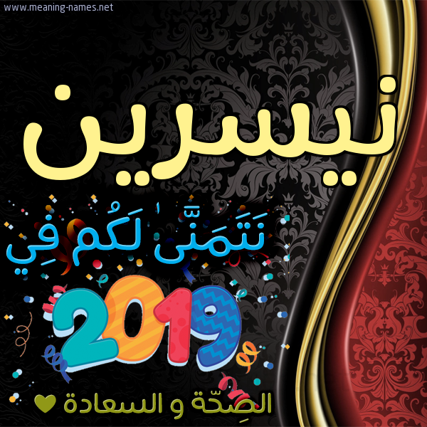 كارت نتمنى لكم في 2019 الصحة و السعادة