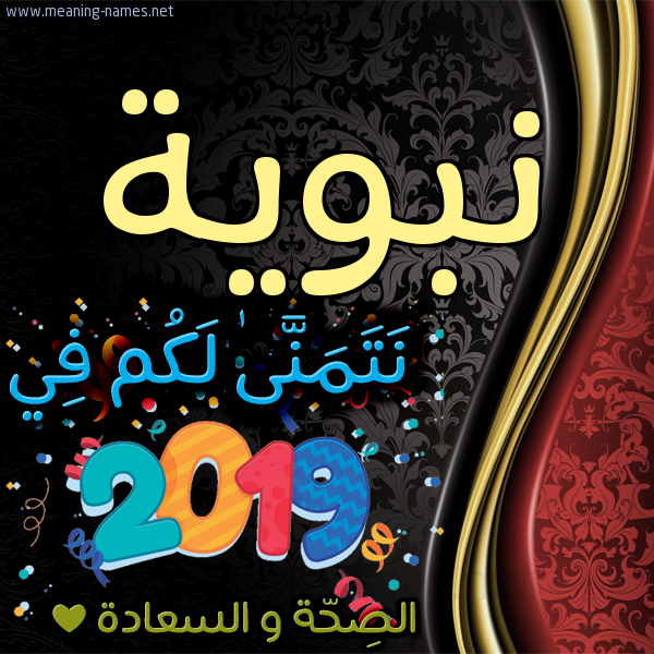 كارت نتمنى لكم في 2019 الصحة و السعادة