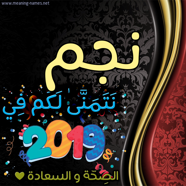 كارت نتمنى لكم في 2019 الصحة و السعادة