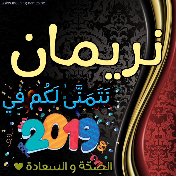 كارت نتمنى لكم في 2019 الصحة و السعادة