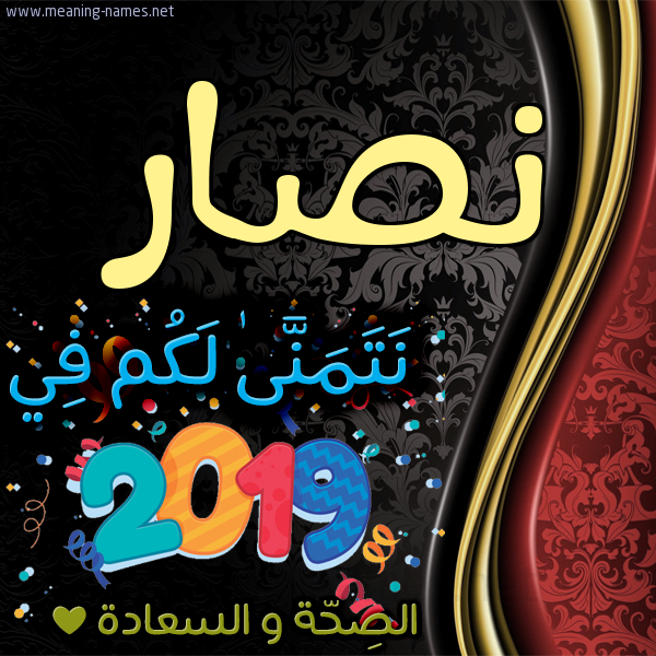 كارت نتمنى لكم في 2019 الصحة و السعادة