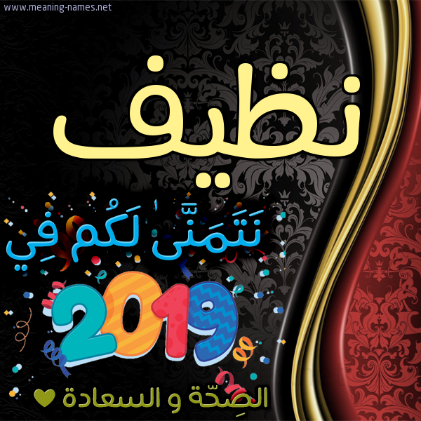 كارت نتمنى لكم في 2019 الصحة و السعادة