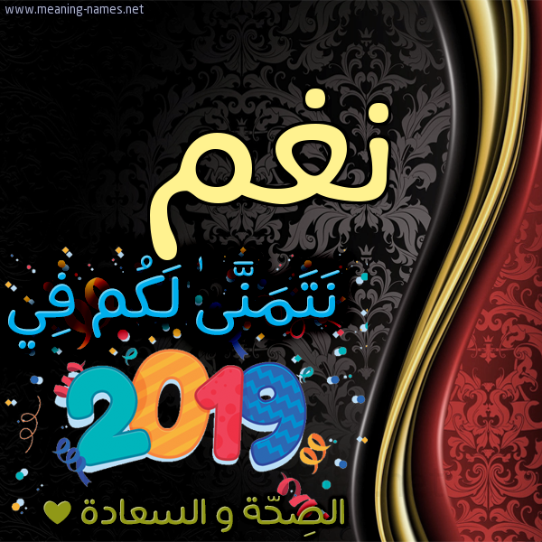 كارت نتمنى لكم في 2019 الصحة و السعادة
