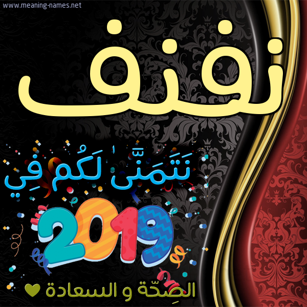 كارت نتمنى لكم في 2019 الصحة و السعادة