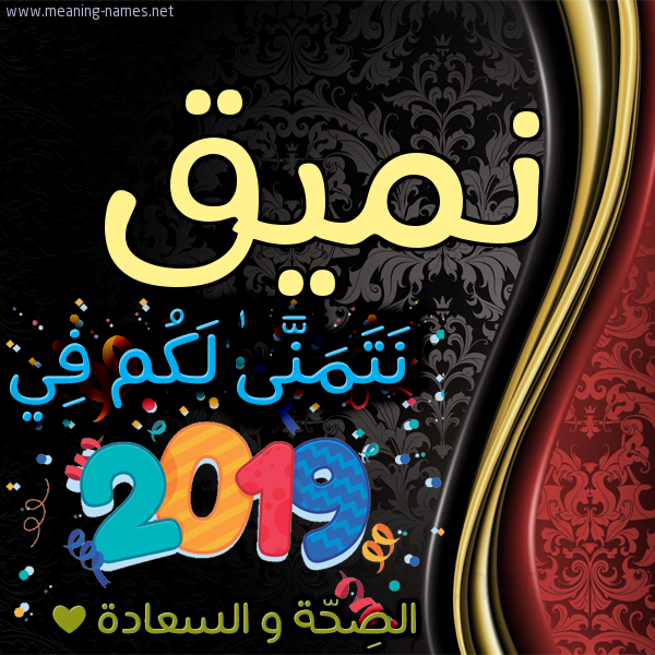 كارت نتمنى لكم في 2019 الصحة و السعادة