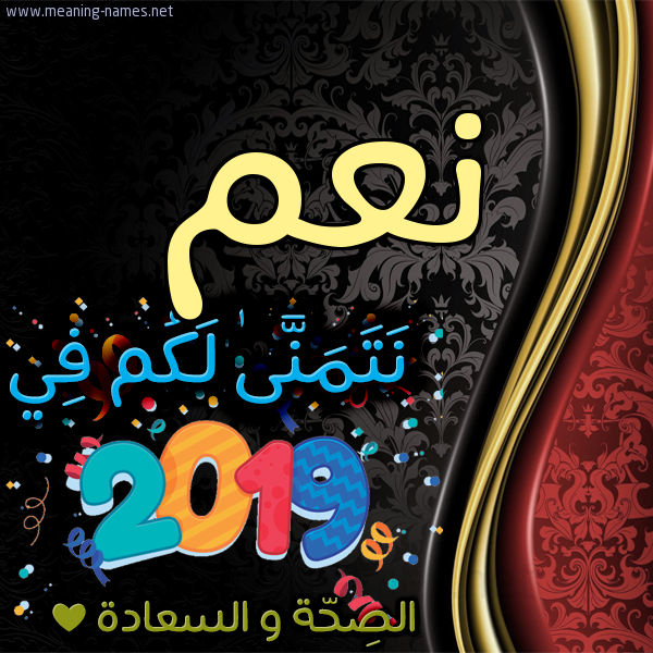 كارت نتمنى لكم في 2019 الصحة و السعادة