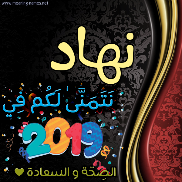 كارت نتمنى لكم في 2019 الصحة و السعادة