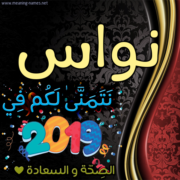 كارت نتمنى لكم في 2019 الصحة و السعادة