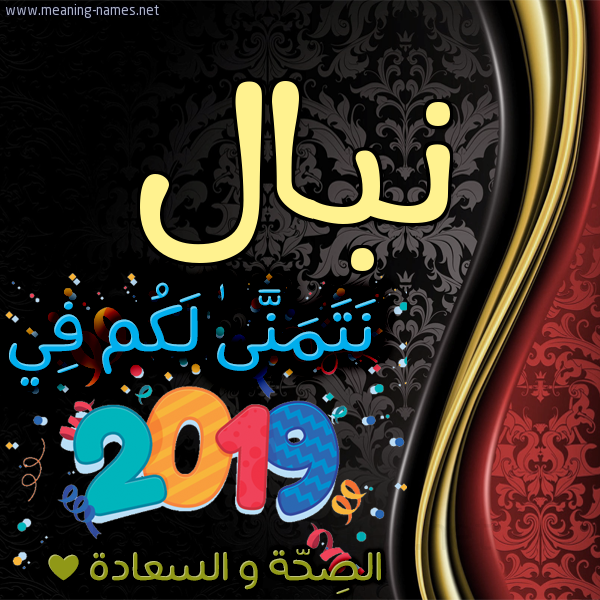 كارت نتمنى لكم في 2019 الصحة و السعادة