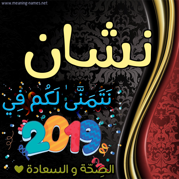 كارت نتمنى لكم في 2019 الصحة و السعادة