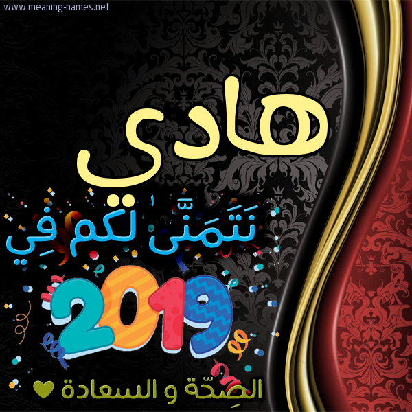 كارت نتمنى لكم في 2019 الصحة و السعادة