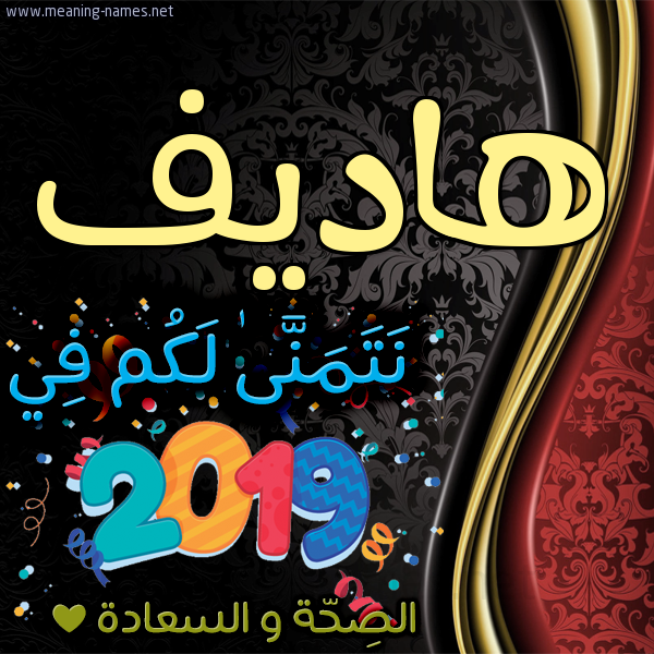 كارت نتمنى لكم في 2019 الصحة و السعادة