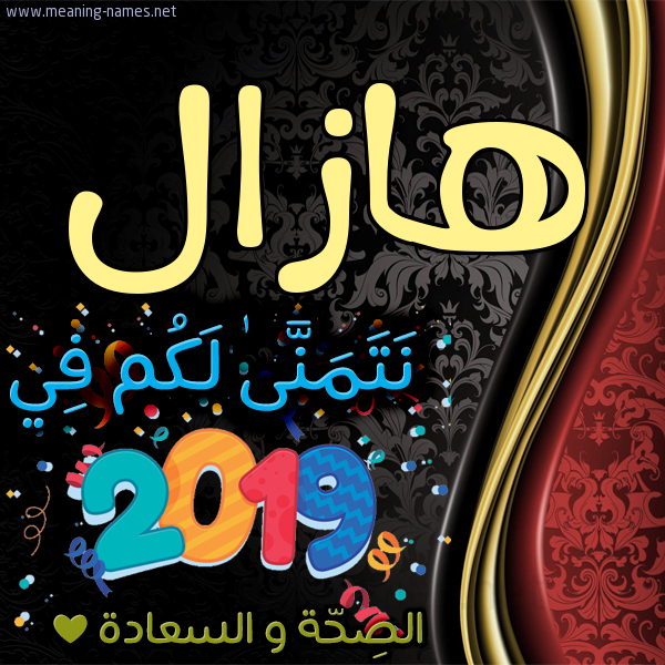 كارت نتمنى لكم في 2019 الصحة و السعادة