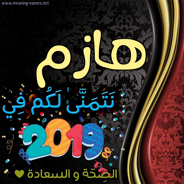 كارت نتمنى لكم في 2019 الصحة و السعادة