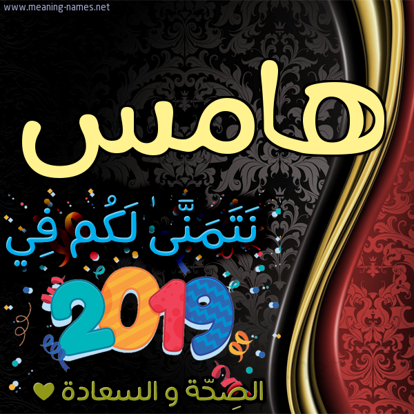 كارت نتمنى لكم في 2019 الصحة و السعادة