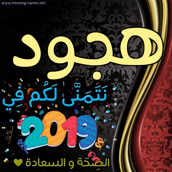 كارت نتمنى لكم في 2019 الصحة و السعادة