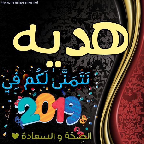 كارت نتمنى لكم في 2019 الصحة و السعادة