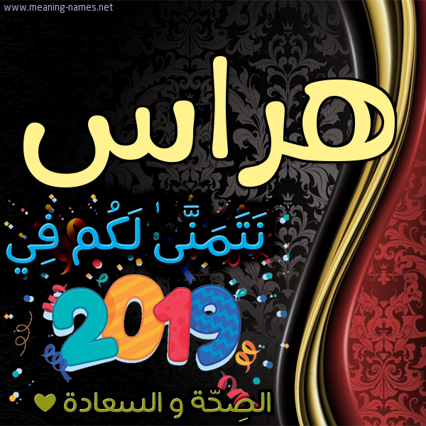 كارت نتمنى لكم في 2019 الصحة و السعادة