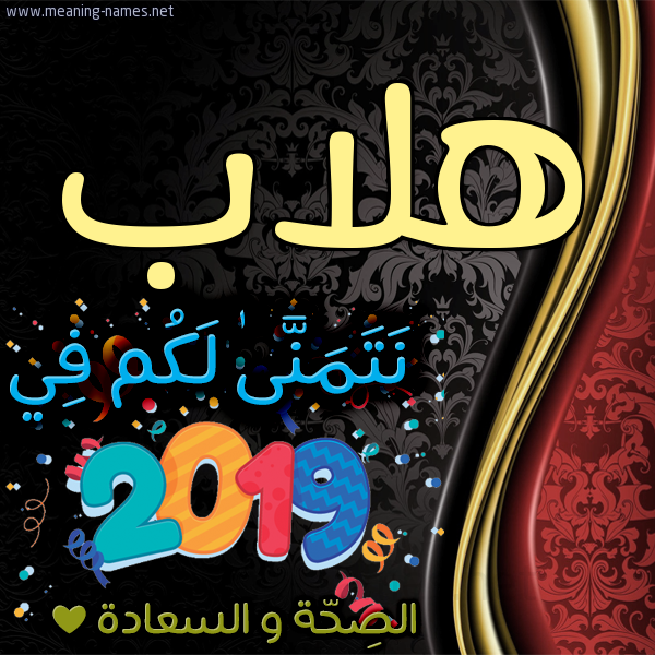 كارت نتمنى لكم في 2019 الصحة و السعادة