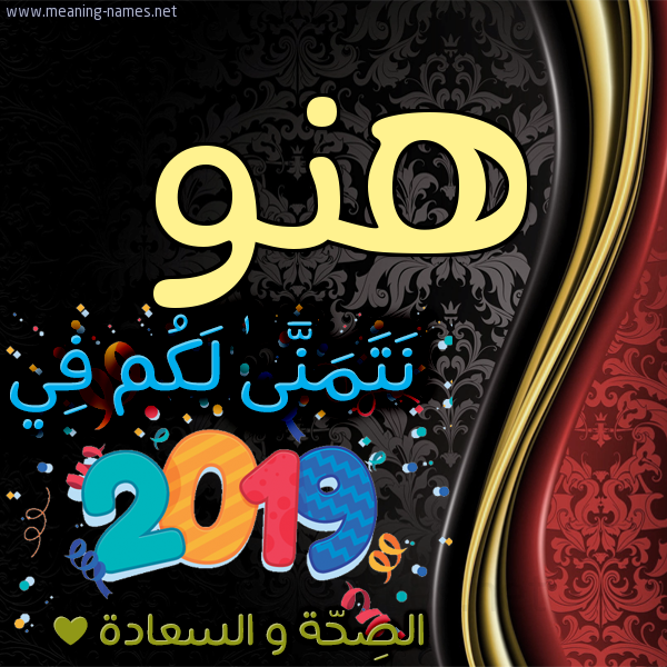 كارت نتمنى لكم في 2019 الصحة و السعادة