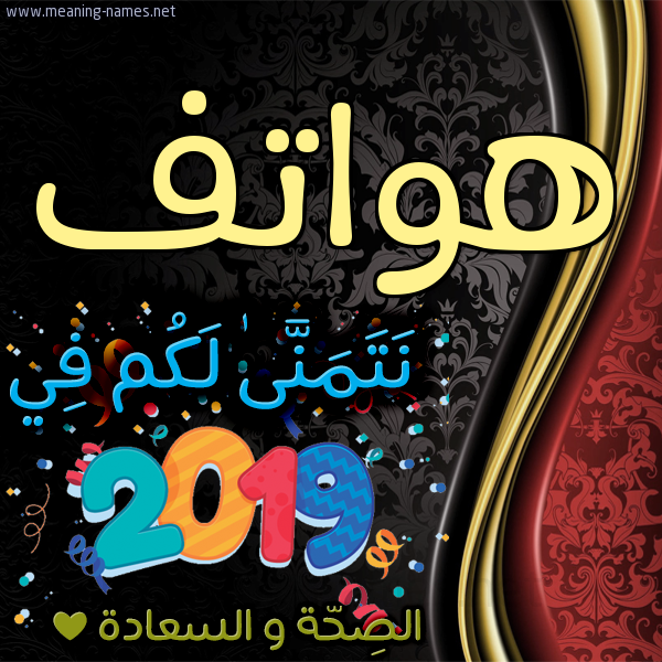 كارت نتمنى لكم في 2019 الصحة و السعادة