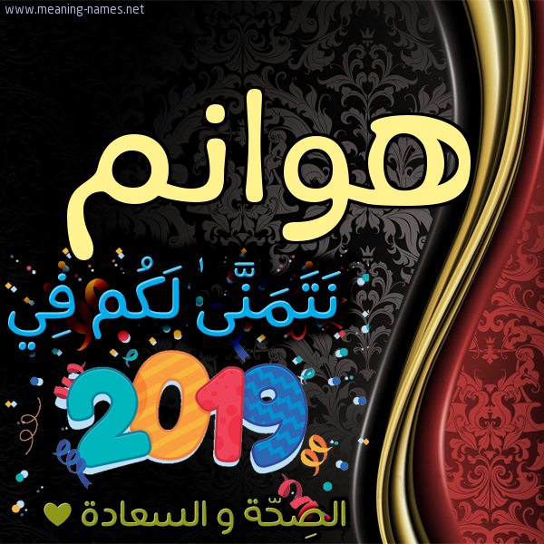 كارت نتمنى لكم في 2019 الصحة و السعادة