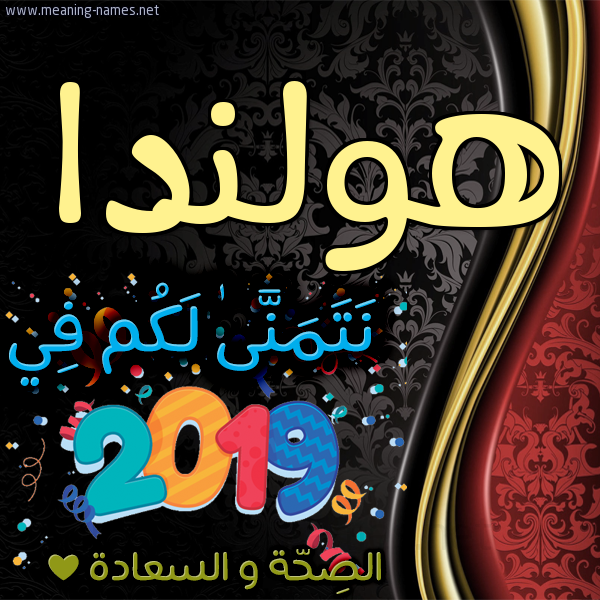 كارت نتمنى لكم في 2019 الصحة و السعادة
