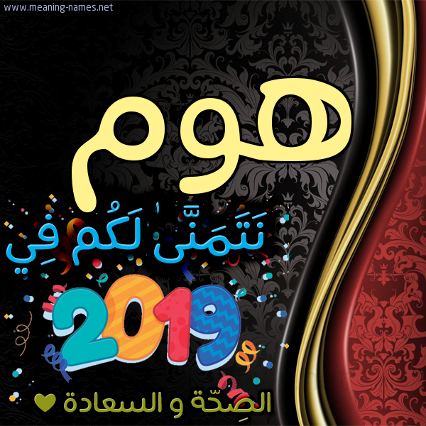 كارت نتمنى لكم في 2019 الصحة و السعادة