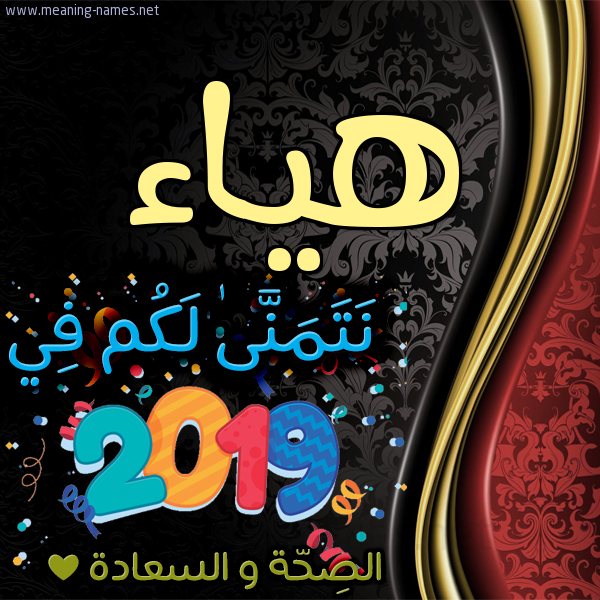 كارت نتمنى لكم في 2019 الصحة و السعادة