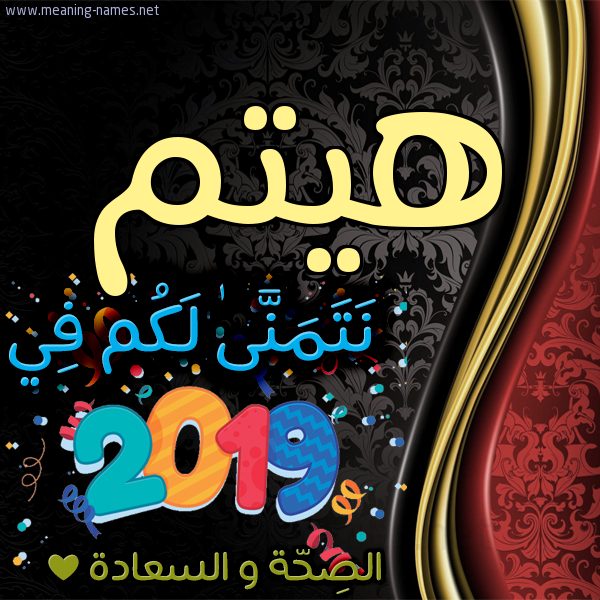 كارت نتمنى لكم في 2019 الصحة و السعادة